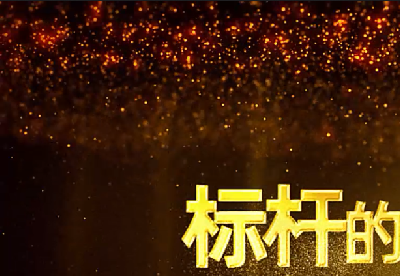 標(biāo)桿的使命與當(dāng)擔(dān)