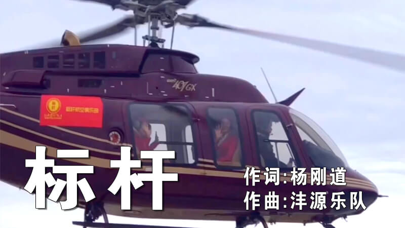 標桿教育主題曲