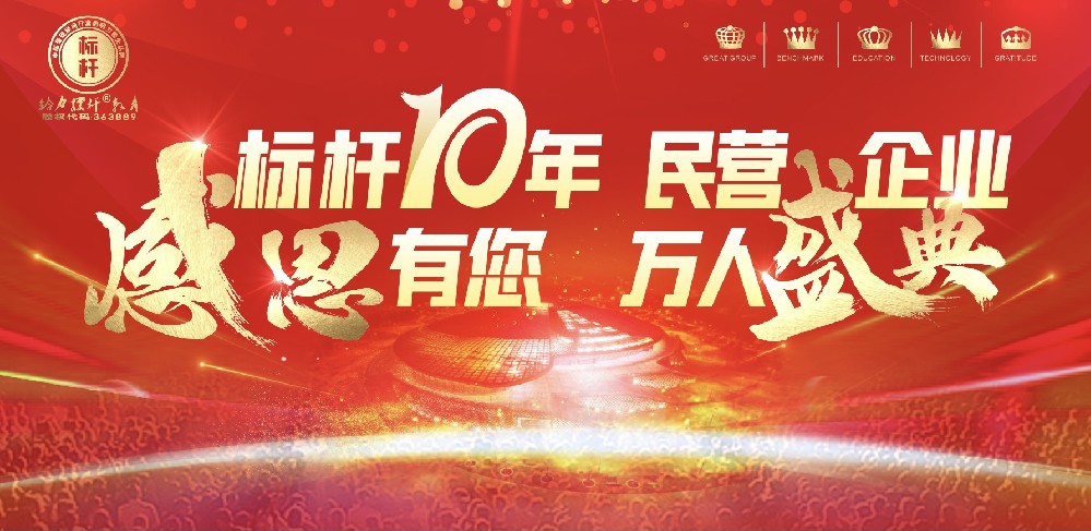 標桿十年，感恩有您，民營企業(yè)，萬人盛典圓滿成功舉辦.mp4