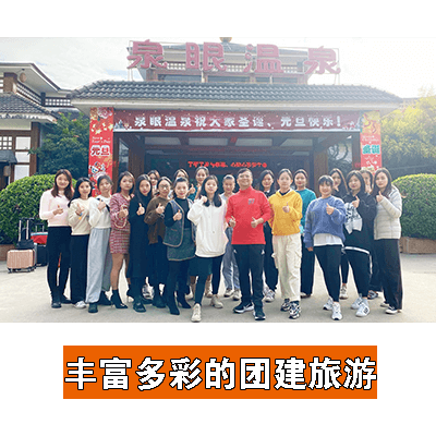 豐富多彩的團建旅游